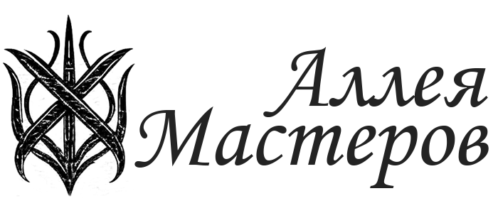 Аллея Мастеров